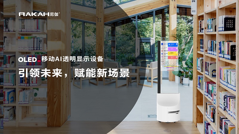 30寸移動(dòng)AI透明顯示設(shè)備